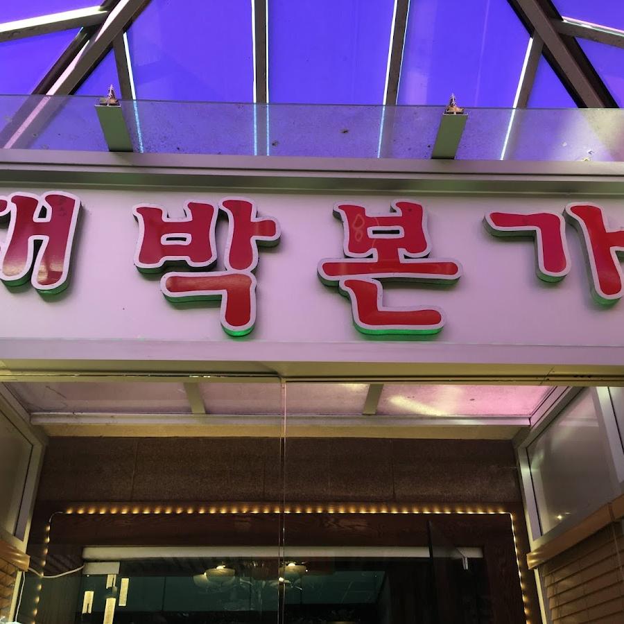 Editorial restaurant image stand-in for Dae Bak Bon Ga