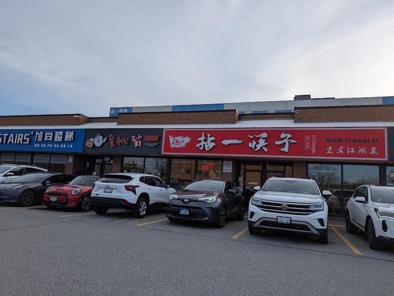 Editorial restaurant image stand-in for Nian Yi Kuai Zi